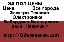 ЗА ПОЛ ЦЕНЫ!!!!! › Цена ­ 3 000 - Все города Электро-Техника » Электроника   . Кабардино-Балкарская респ.,Нальчик г.